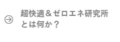 超快適＆ゼロエネ研究所とは何か？