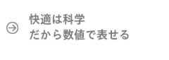 快適は科学だから数値で表せる