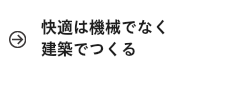 快適は機械でなく建築でつくる