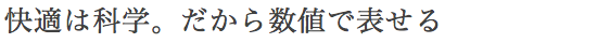 快適は科学。だから数値で表せる