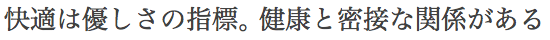快適は優しさの指標。健康と密接な関係がある