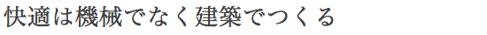 快適は機械でなく建築でつくる