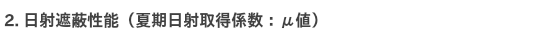 2. 日射遮蔽性能（夏期日射取得係数：μ値）