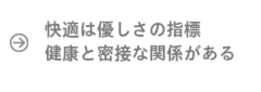 快適はやさしさの指標。健康と密接な関係がある