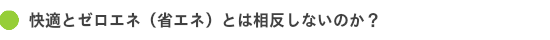 快適とゼロエネ（省エネ）とは相反しないのか？