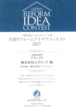 全国リフォームアイデアコンテスト2017グランプリを受賞