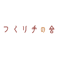 つくり手の会