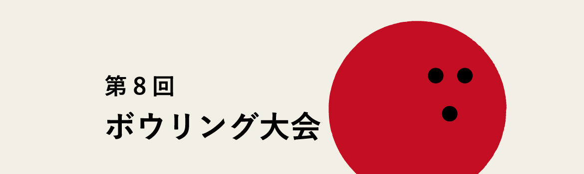 第8回　ボウリング大会