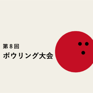 第8回　ボウリング大会
