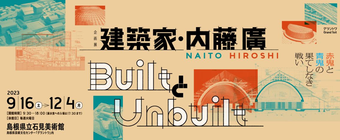 建築家 内藤廣展覧会 | 株式会社エヌテック（広島市）