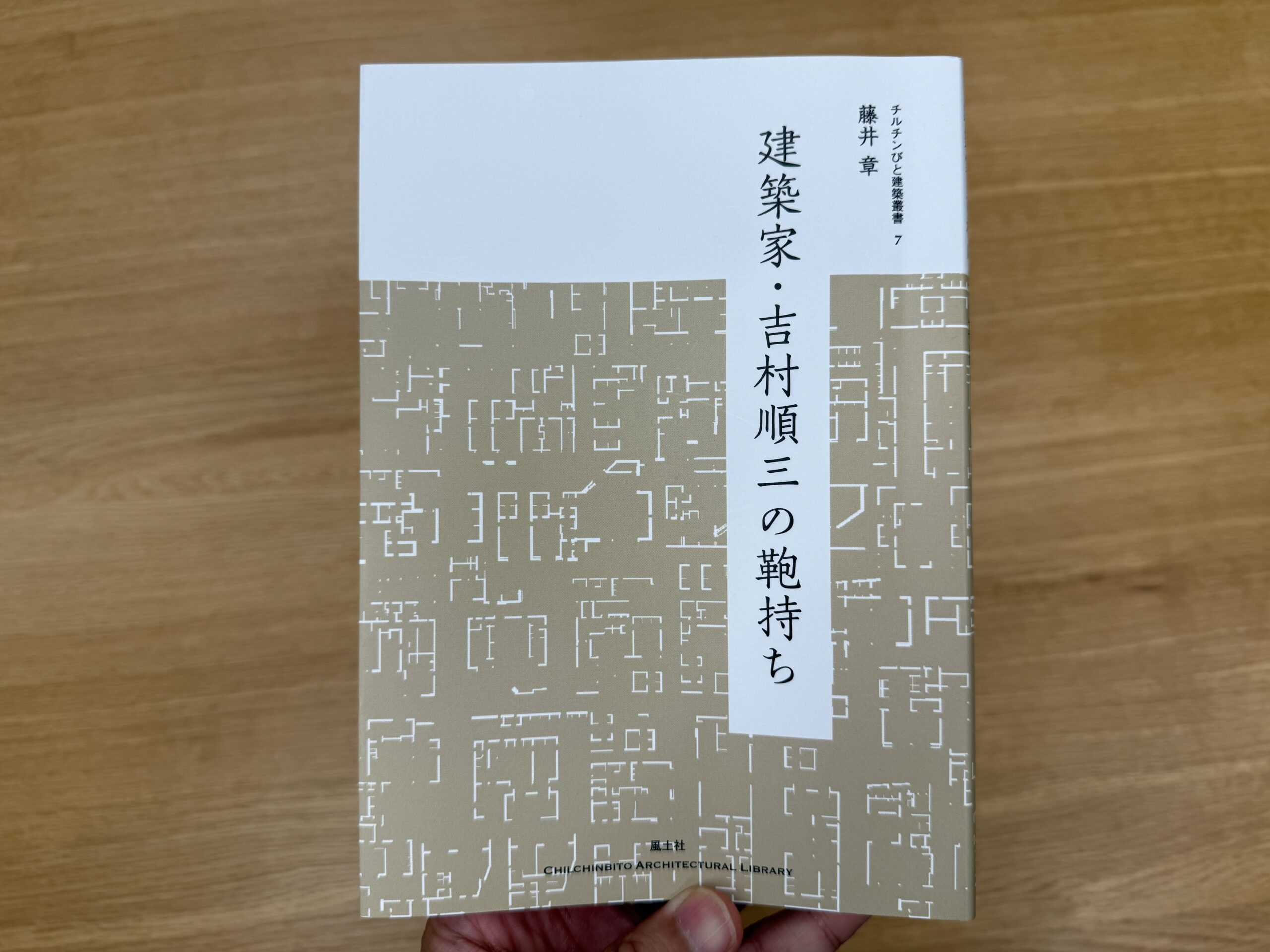 建築家・吉村順三の鞄持ち | 株式会社エヌテック（広島市）